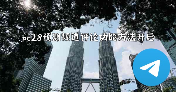 pc28预测频道评论功能方法开启