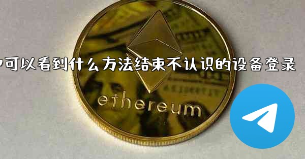 <b>pc28预测在活动会话中可以看到什么方法结束不认识的设备登录</b>