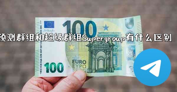 pc28预测群组和超级群组Supergroup有什么区别