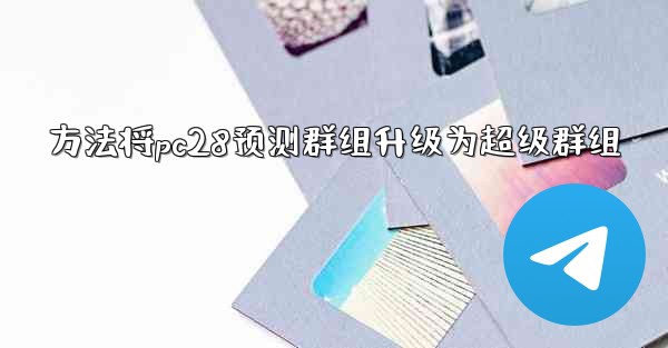<b>方法将pc28预测群组升级为超级群组</b>