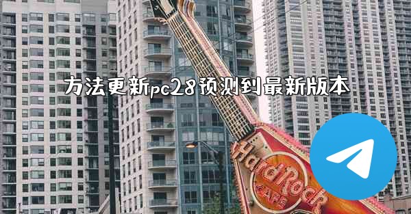 方法更新pc28预测到最新版本