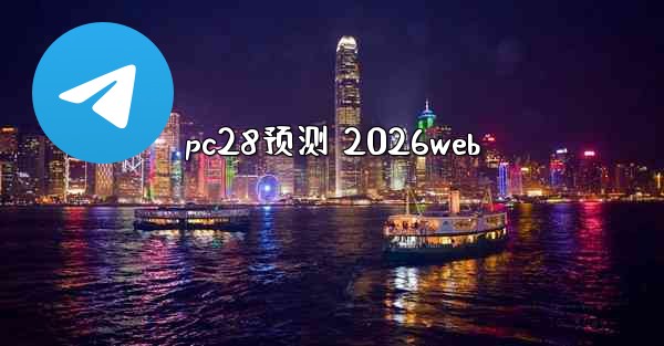 pc28预测 2026web