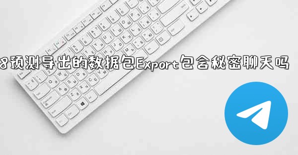 pc28预测导出的数据包Export包含秘密聊天吗