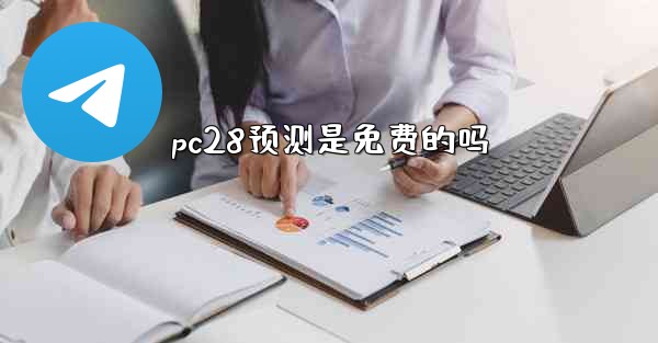 pc28预测是免费的吗