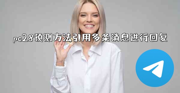 pc28预测方法引用多条消息进行回复