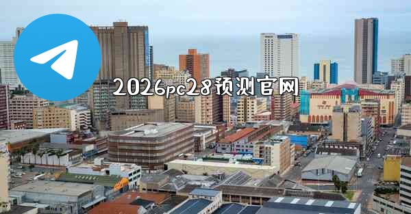 <b>2026pc28预测官网</b>