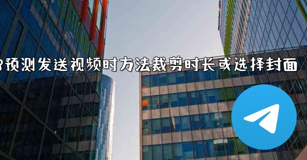 pc28预测发送视频时方法裁剪时长或选择封面