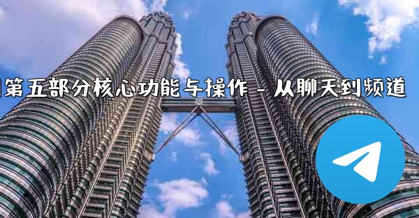 pc28预测第五部分核心功能与操作 - 从聊天到频道