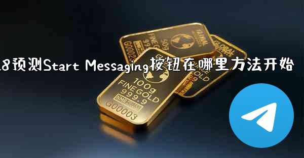 pc28预测Start Messaging按钮在哪里方法开始