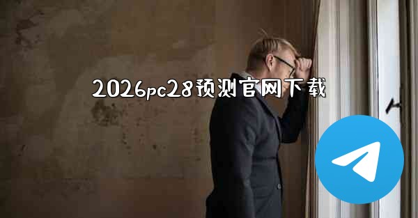 2026pc28预测官网下载