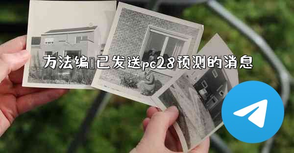 方法编辑已发送pc28预测的消息