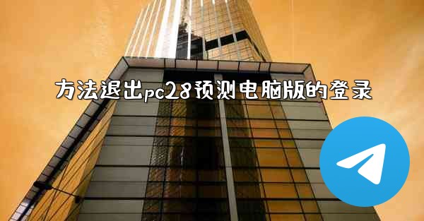 方法退出pc28预测电脑版的登录