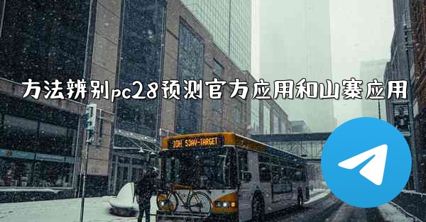 方法辨别pc28预测官方应用和山寨应用
