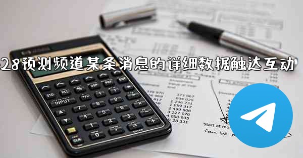 <b>方法查看pc28预测频道某条消息的详细数据触达互动</b>