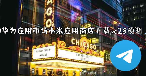 方法从第三方应用市场如华为应用市场小米应用商店下载pc28预测