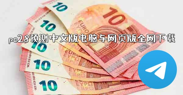 pc28预测中文版电脑与网页版全网下载