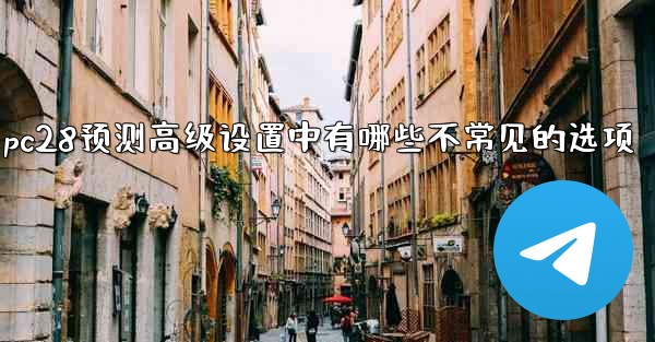 pc28预测高级设置中有哪些不常见的选项