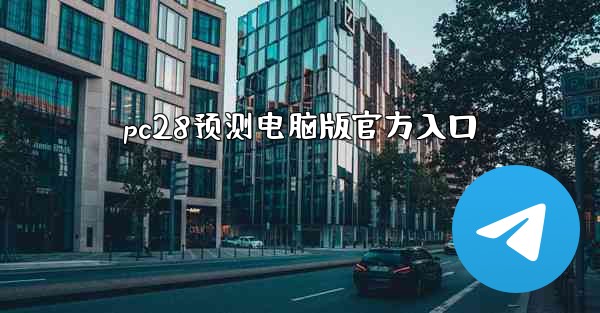 pc28预测电脑版官方入口