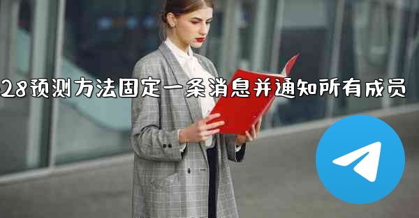 pc28预测方法固定一条消息并通知所有成员