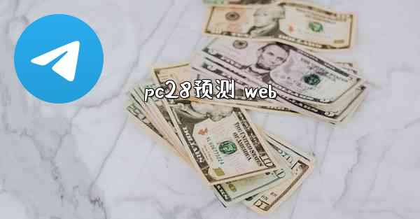 pc28预测 web