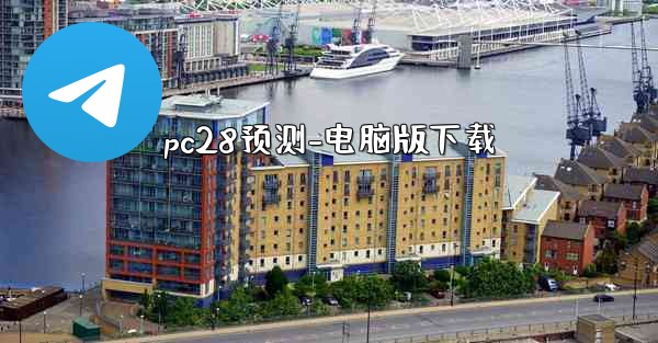 pc28预测-电脑版下载