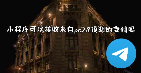小程序可以接收来自pc28预测的支付吗