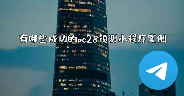 <b>有哪些成功的pc28预测小程序案例</b>