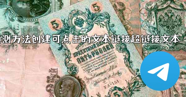 <b>pc28预测方法创建可点击的文本链接超链接文本</b>