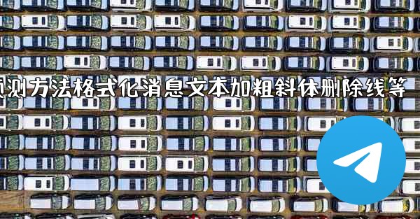 pc28预测方法格式化消息文本加粗斜体删除线等