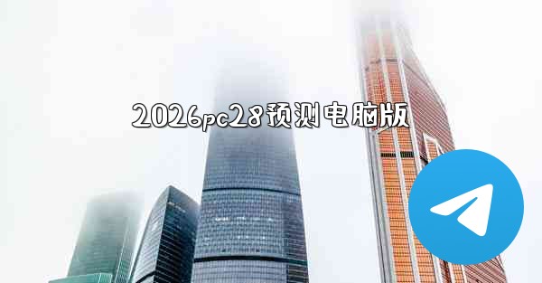 2026pc28预测电脑版