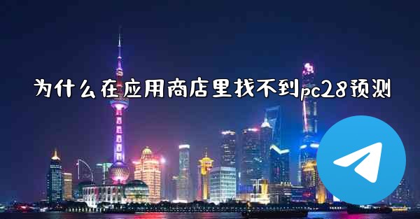 为什么在应用商店里找不到pc28预测