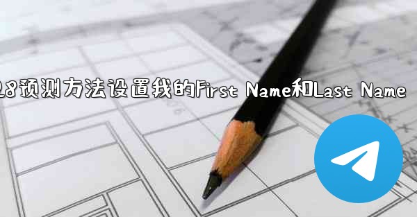 在pc28预测方法设置我的First Name和Last Name