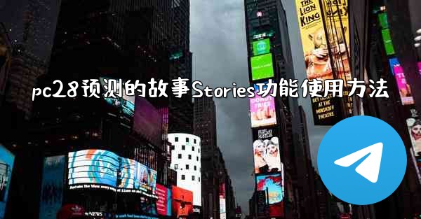 pc28预测的故事Stories功能使用方法