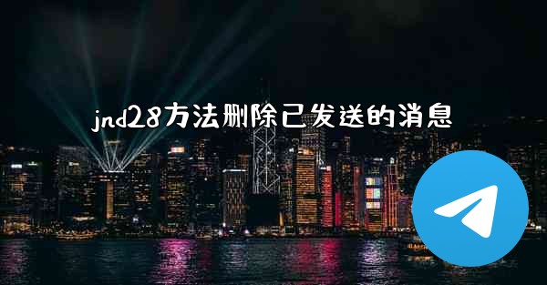 <b>jnd28方法删除已发送的消息</b>