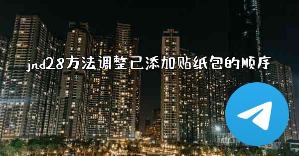 jnd28方法调整已添加贴纸包的顺序