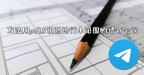 方法用pc28预测进行小范围的语音会议