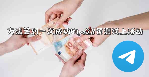 方法策划一次成功的pc28预测线上活动