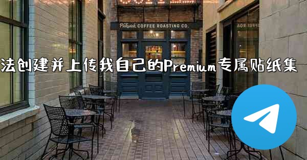 pc28预测方法创建并上传我自己的Premium专属贴纸集