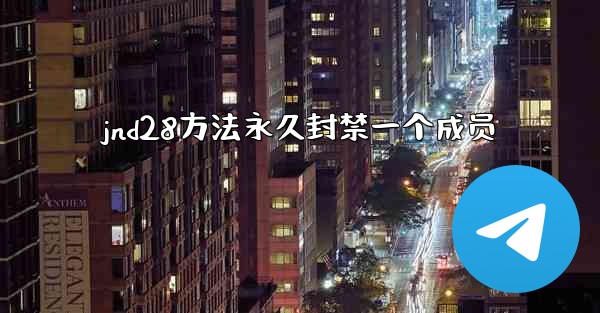 <b>jnd28方法永久封禁一个成员</b>