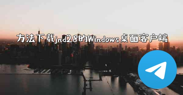 方法下载jnd28的Windows桌面客户端