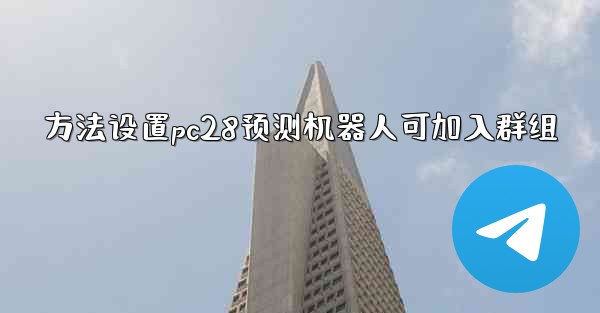 方法设置pc28预测机器人可加入群组