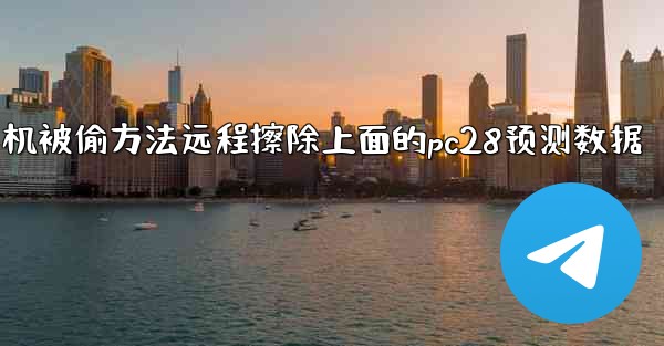 如果我的手机被偷方法远程擦除上面的pc28预测数据