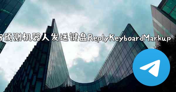 方法让pc28预测机器人发送键盘ReplyKeyboardMarkup
