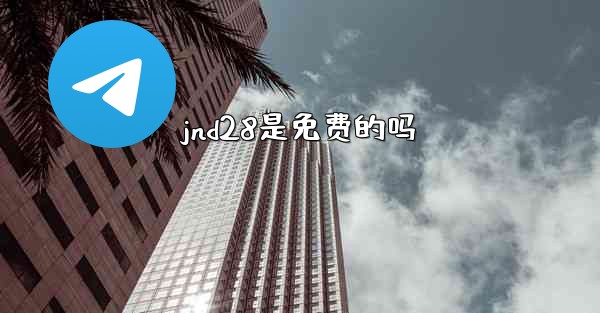 jnd28是免费的吗