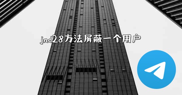 jnd28方法屏蔽一个用户