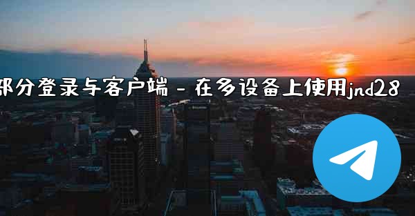 jnd28第三部分登录与客户端 - 在多设备上使用jnd28