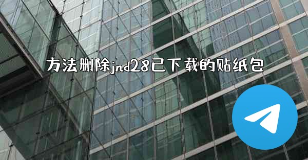 <b>方法删除jnd28已下载的贴纸包</b>