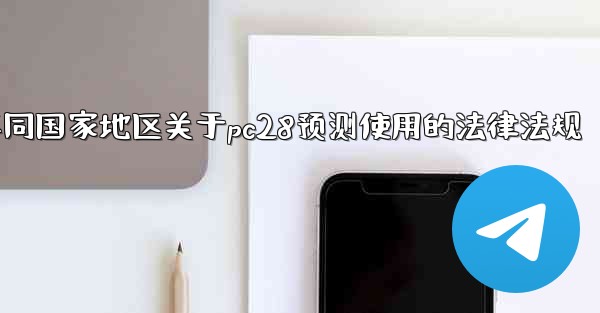 方法遵守不同国家地区关于pc28预测使用的法律法规