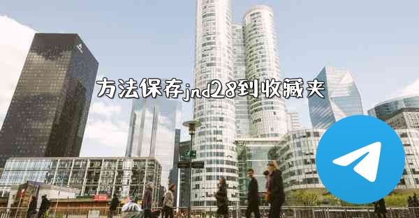 <b>方法保存jnd28到收藏夹</b>