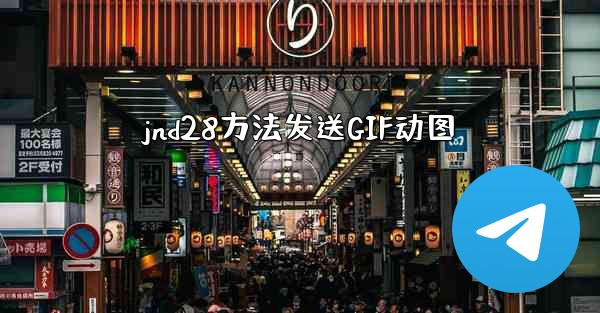 jnd28方法发送GIF动图